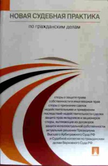 Книга Новая судебная практика по гражданским делам, 11-18690, Баград.рф